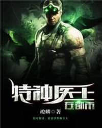 《特種醫王在都市》