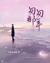 《匆匆那年2》