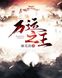 《萬運之王》