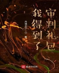 《我得到了審判禮包》