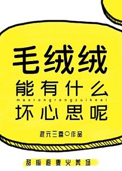 《毛絨絨能有什麼壞心思呢》