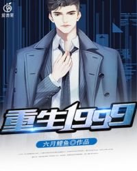 《重生1999》
