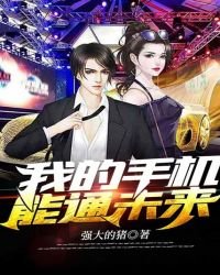 《我的手機能通未來》