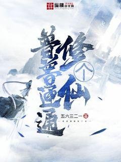 普普通通修個仙