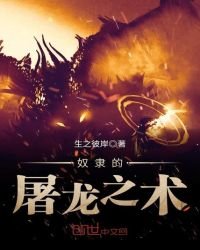 《奴隸的屠龍之術》