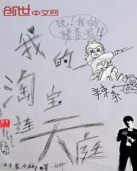 《我的淘寶連天庭》