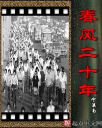 《春風二十年》