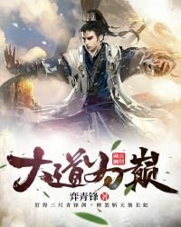 《大道為巔》