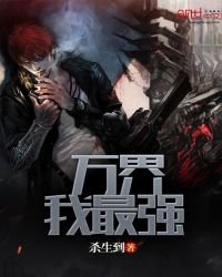 《萬界我最強》