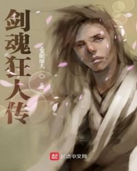 《劍魂狂人傳》