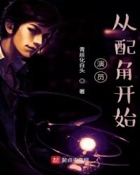 《演員,從胚角開始》