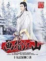 《畫指江山》