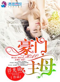 《豪門主母》