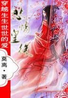 《生生世世的愛:悲情皇后》