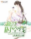 《越過時空線》