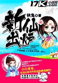 《新仙出爐》