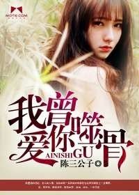 《我曾愛你噬骨》