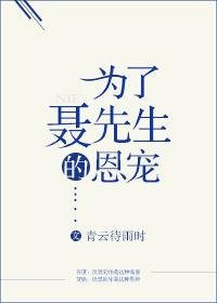 《為了聶先生的恩寵》