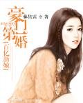 《豪門第一婚:百億新娘》