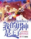 《我的男神是王子:搶吻101分》