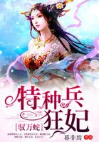 《馭萬蛇:特種兵狂妃》
