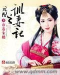 《元胚之訓妻記》