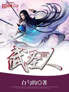 《武聖人》