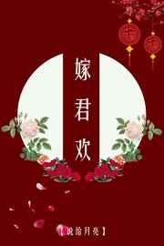 《嫁君歡》