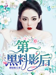 《第一黑料影后》