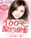 《潔癖男神心尖寵:100天契約甜妻》