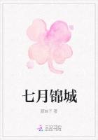 《七月錦城》