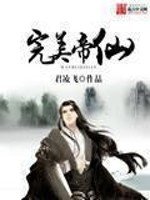 《完美帝仙》