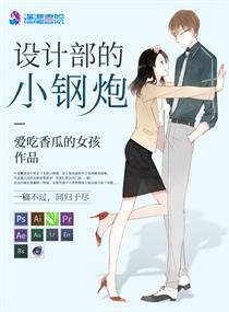 《設計部的小鋼炮》