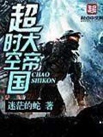 《超時空大帝國》