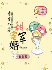 《重生八零甜蜜軍婚》