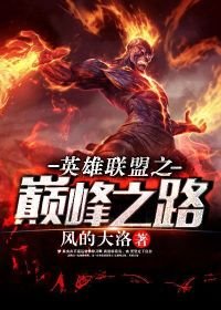 《英雄聯盟之巔峰之路》