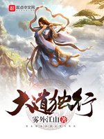 《大道獨行》