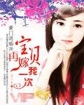 《豪門退婚妻:寶貝,再嫁我一次!》