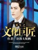 《重生之文化巨匠》