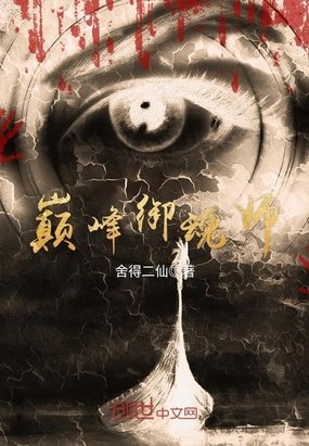 《巔峰御魂師》