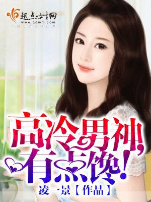 《高冷男神,有點饞!》