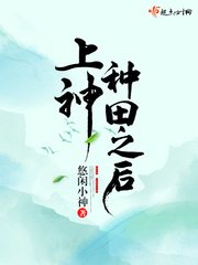 《上神種田之後》