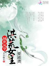 《傾世風華:洪荒女主要逆襲》