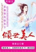 《傾世美人:至尊邪鳳驚天下》