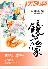 《鏡花冢》