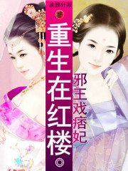 《邪王戲痞妃:重生在紅樓》