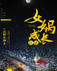 《女媧成長日記》