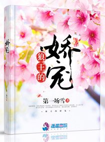 《狼王的嬌寵》