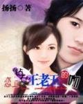 《戀上鑽石王老五的吻》