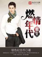 《重生燃情年代》